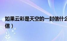 如果云彩是天空的一封信什么歌曲（如果云彩是天空的一封信）