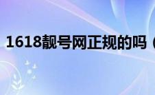 1618靓号网正规的吗（1618靓号网可信吗）