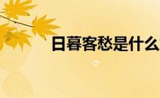 日暮客愁是什么意思（日暮客）