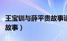 王宝钏与薛平贵故事读后感（王宝钏与薛平贵故事）