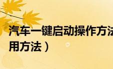 汽车一键启动操作方法（汽车一键启动正确使用方法）