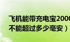 飞机能带充电宝20000毫安（上飞机充电宝不能超过多少毫安）