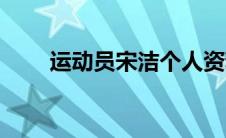运动员宋洁个人资料（宋湲运动员）