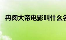 冉闵大帝电影叫什么名字（冉闵大帝电影）