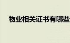 物业相关证书有哪些（物业证书有哪些）