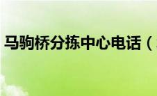 马驹桥分拣中心电话（北京马驹桥集散中心）