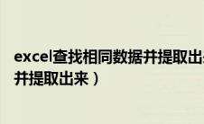 excel查找相同数据并提取出来的数据（excel查找相同数据并提取出来）