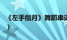 《左手指月》舞蹈串词（左手指月舞蹈的串词）