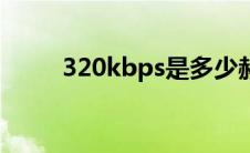 320kbps是多少赫兹（320kbps）