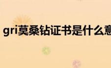 gri莫桑钻证书是什么意思（莫桑钻gra证书）