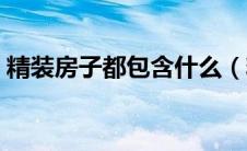 精装房子都包含什么（精装房包含哪些东西）