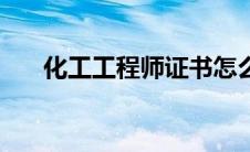 化工工程师证书怎么考（化工工程师）