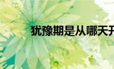 犹豫期是从哪天开始算（犹豫期）