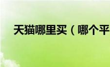 天猫哪里买（哪个平台买天猫网店靠谱）