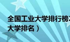 全国工业大学排行榜2023年最新（全国工业大学排名）