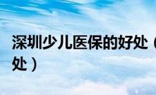 深圳少儿医保的好处（深圳少儿医保有什么好处）