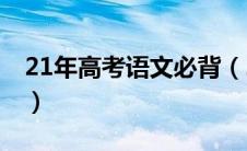21年高考语文必背（2021高考语文必背篇目）
