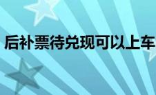 后补票待兑现可以上车吗（后补车票带兑现）