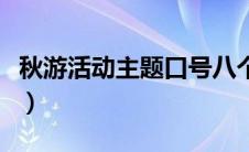 秋游活动主题口号八个字（秋游活动主题口号）