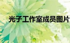光子工作室成员图片（光子工作室成员）