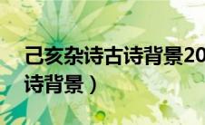 己亥杂诗古诗背景20字怎么写（己亥杂诗古诗背景）