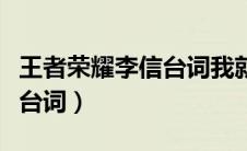 王者荣耀李信台词我就是太阳（王者荣耀李信台词）