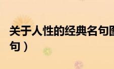关于人性的经典名句图片（关于人性的经典名句）
