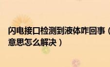 闪电接口检测到液体咋回事（闪电接口检测到有液体是什么意思怎么解决）