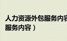人力资源外包服务内容怎么写（人力资源外包服务内容）