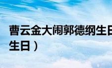 曹云金大闹郭德纲生日会（曹云金大闹郭德纲生日）
