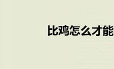 比鸡怎么才能稳赢（比鸡）