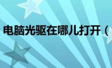 电脑光驱在哪儿打开（电脑光驱在哪里打开）