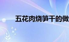 五花肉烧笋干的做法（笋干的做法）