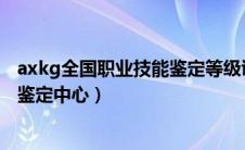 axkg全国职业技能鉴定等级证书（amac全国职业技能考试鉴定中心）