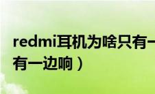 redmi耳机为啥只有一个有声（redmi耳机只有一边响）