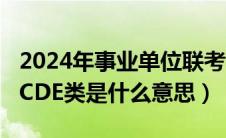 2024年事业单位联考公告（事业单位联考ABCDE类是什么意思）