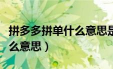 拼多多拼单什么意思是真的吗（拼多多拼单什么意思）