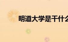 明道大学是干什么的（明道大学）