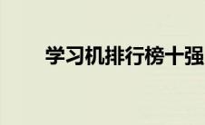 学习机排行榜十强（小学生学习机）