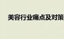 美容行业痛点及对策（美容行业的痛点）