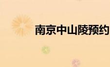 南京中山陵预约（中山陵预约）
