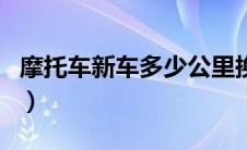 摩托车新车多少公里换机油（多少公里换机油）