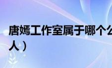 唐嫣工作室属于哪个公司（唐嫣工作室旗下艺人）