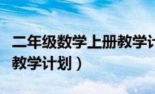 二年级数学上册教学计划表（二年级数学上册教学计划）