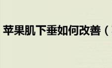 苹果肌下垂如何改善（苹果肌下垂怎么解决）