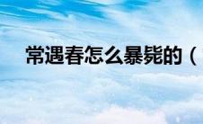 常遇春怎么暴毙的（常遇春是怎么死的）