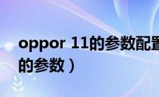 oppor 11的参数配置（关于OPPOr11手机的参数）