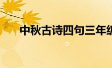 中秋古诗四句三年级（中秋古诗四句）
