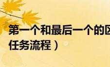 第一个和最后一个的区别（第一个和最后一个任务流程）