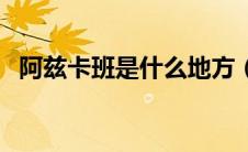 阿兹卡班是什么地方（阿兹卡班什么意思）